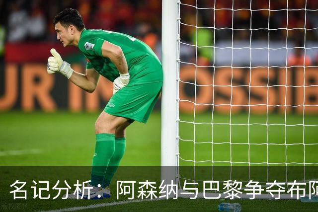 名记分析：阿森纳与巴黎争夺布阿迪，佐利斯加盟枪手前景乐观！
