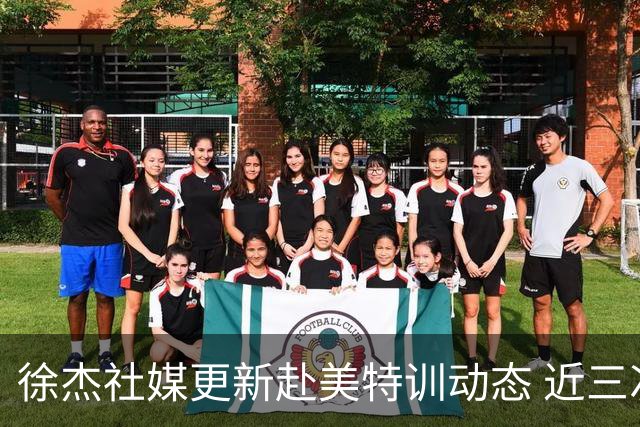 徐杰社媒更新赴美特训动态 近三次入选男篮集训均无缘正规大名单