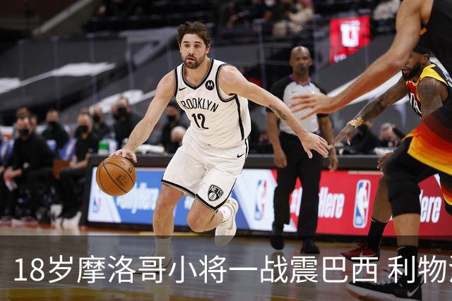 18岁摩洛哥小将一战震巴西 利物浦阿森纳巴黎夏窗抢人
